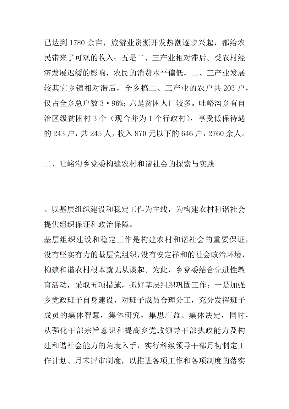 基层组织和谐研究报告_第2页