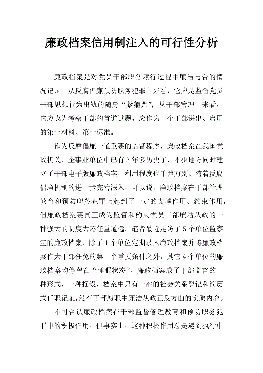 廉政档案信用制注入的可行性分析_第1页