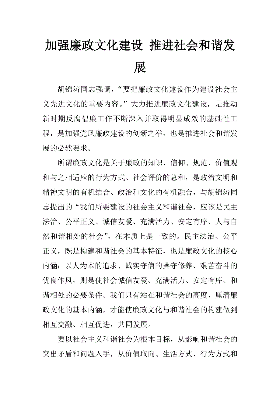 加强廉政文化建设 推进社会和谐发展_第1页