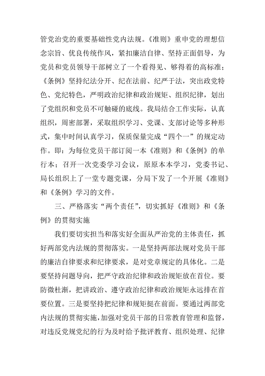 国土分局学习贯彻《准则》和《条例》情况报告_第2页