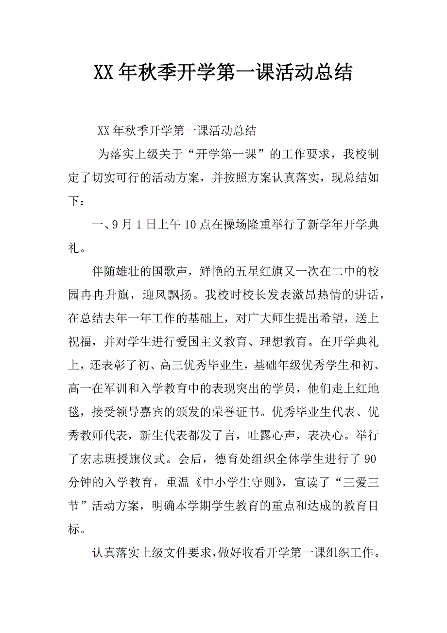 xx年秋季开学第一课活动总结_第1页