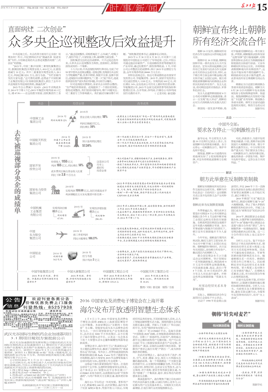 众多央企巡视整改后效益提升_第1页