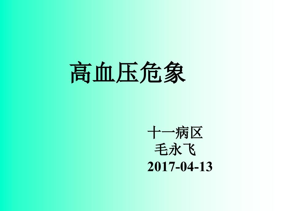 高血压危象教学_第1页