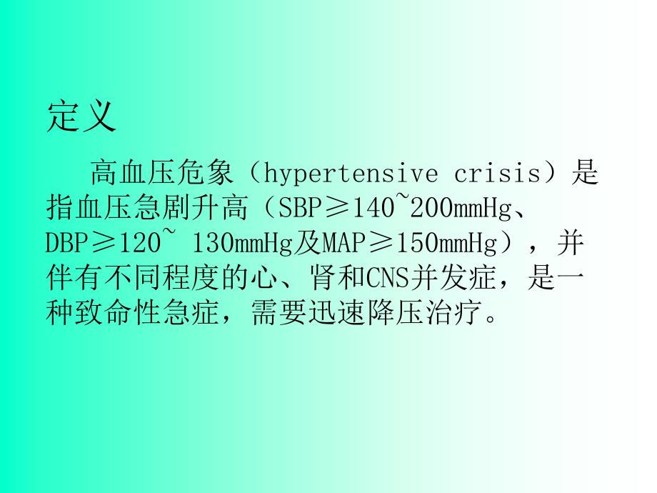 高血压危象教学_第2页