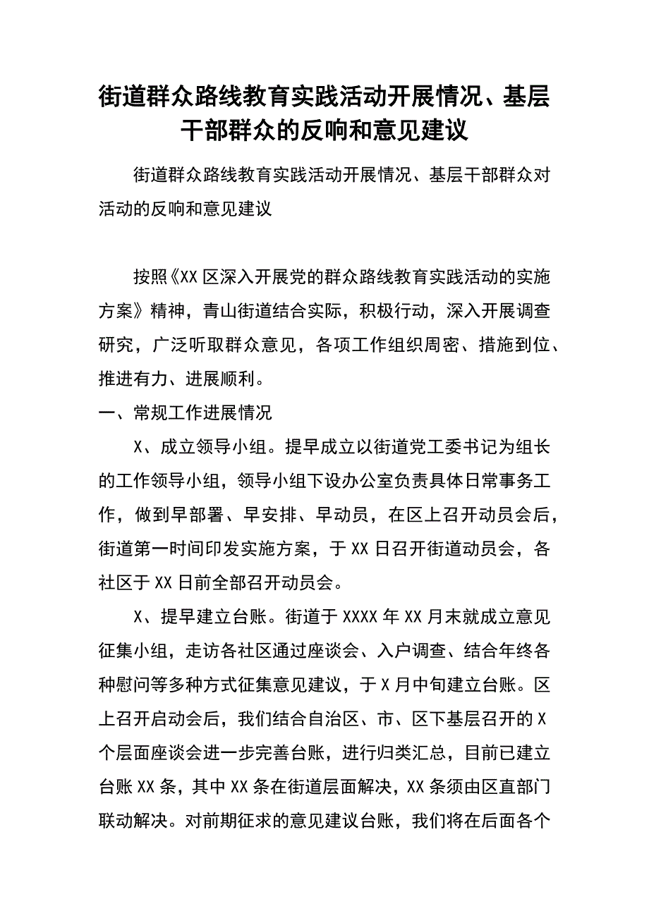 街道群众路线教育实践活动开展情况、基层干部群众的反响和意见建议_第1页