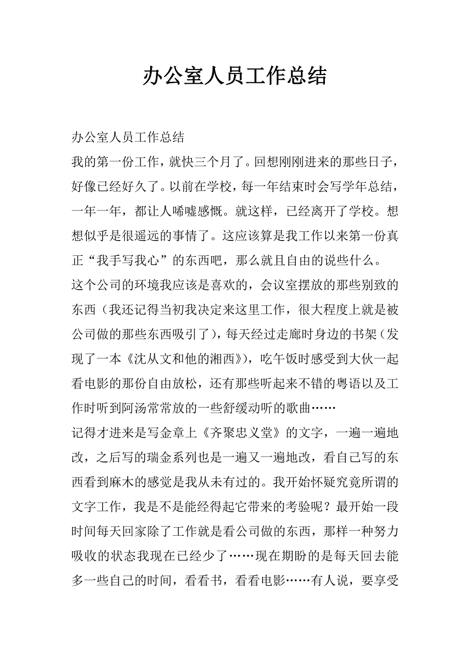 办公室人员工作总结_第1页