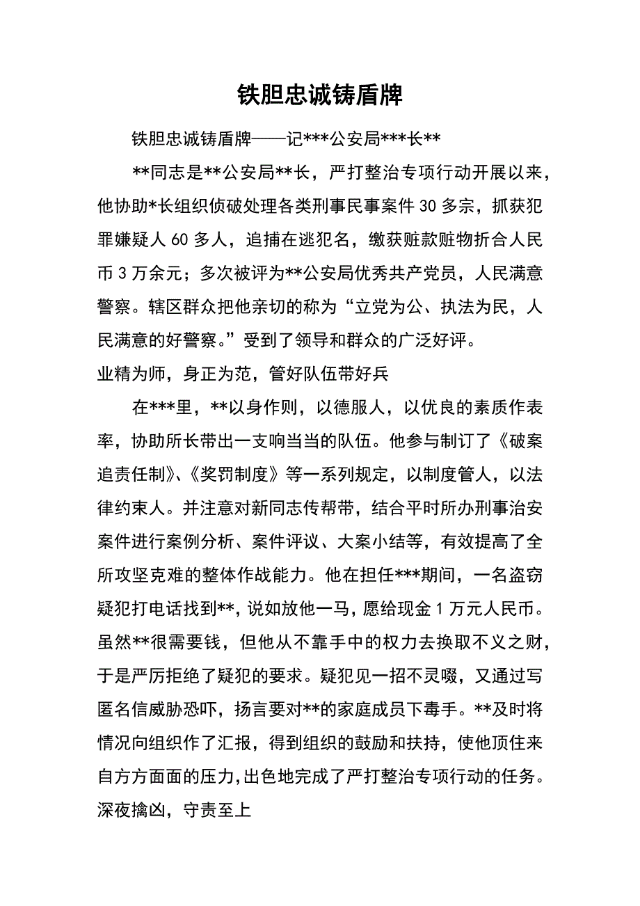 铁胆忠诚铸盾牌_第1页