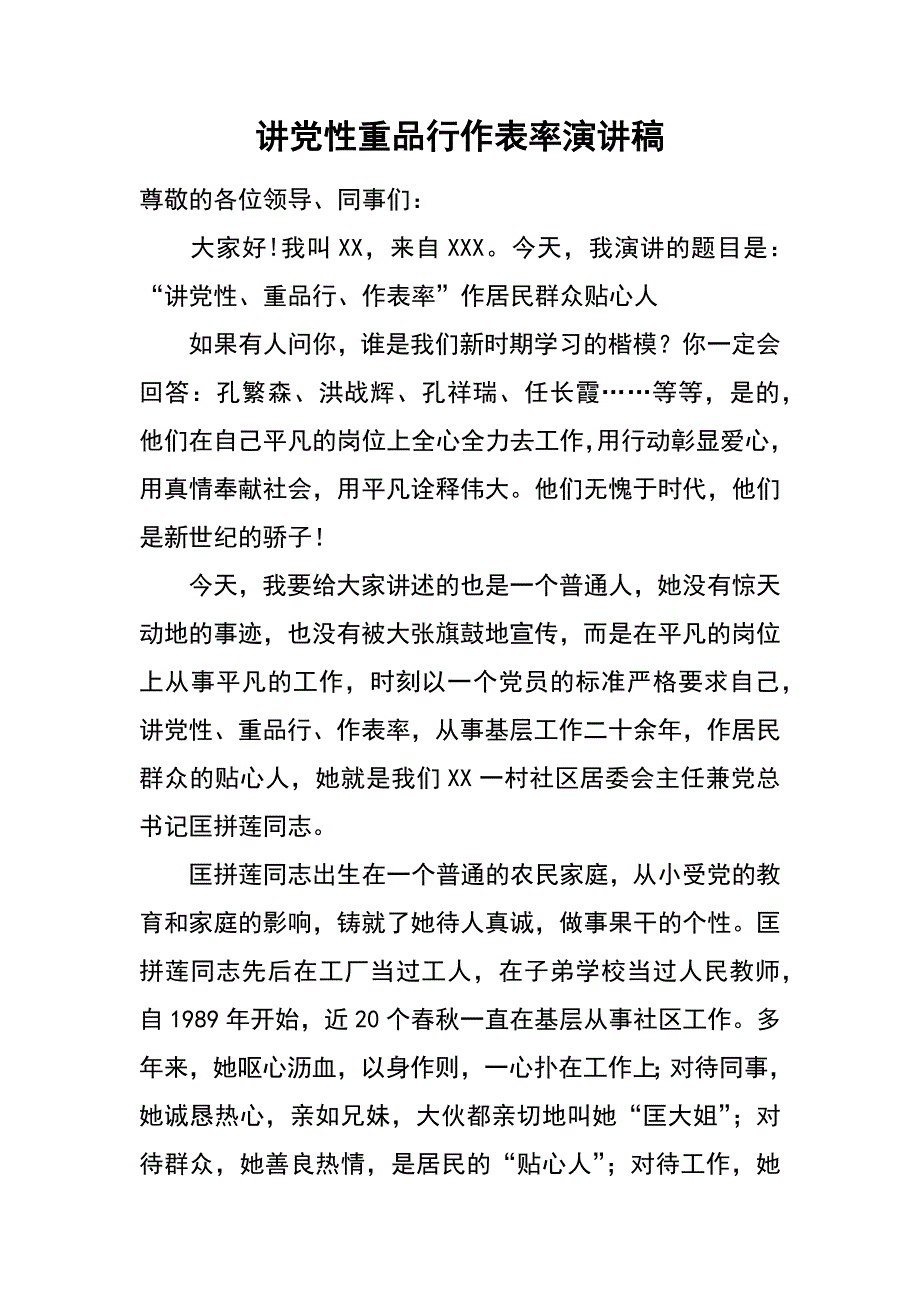 讲党性重品行作表率演讲稿_1_第1页