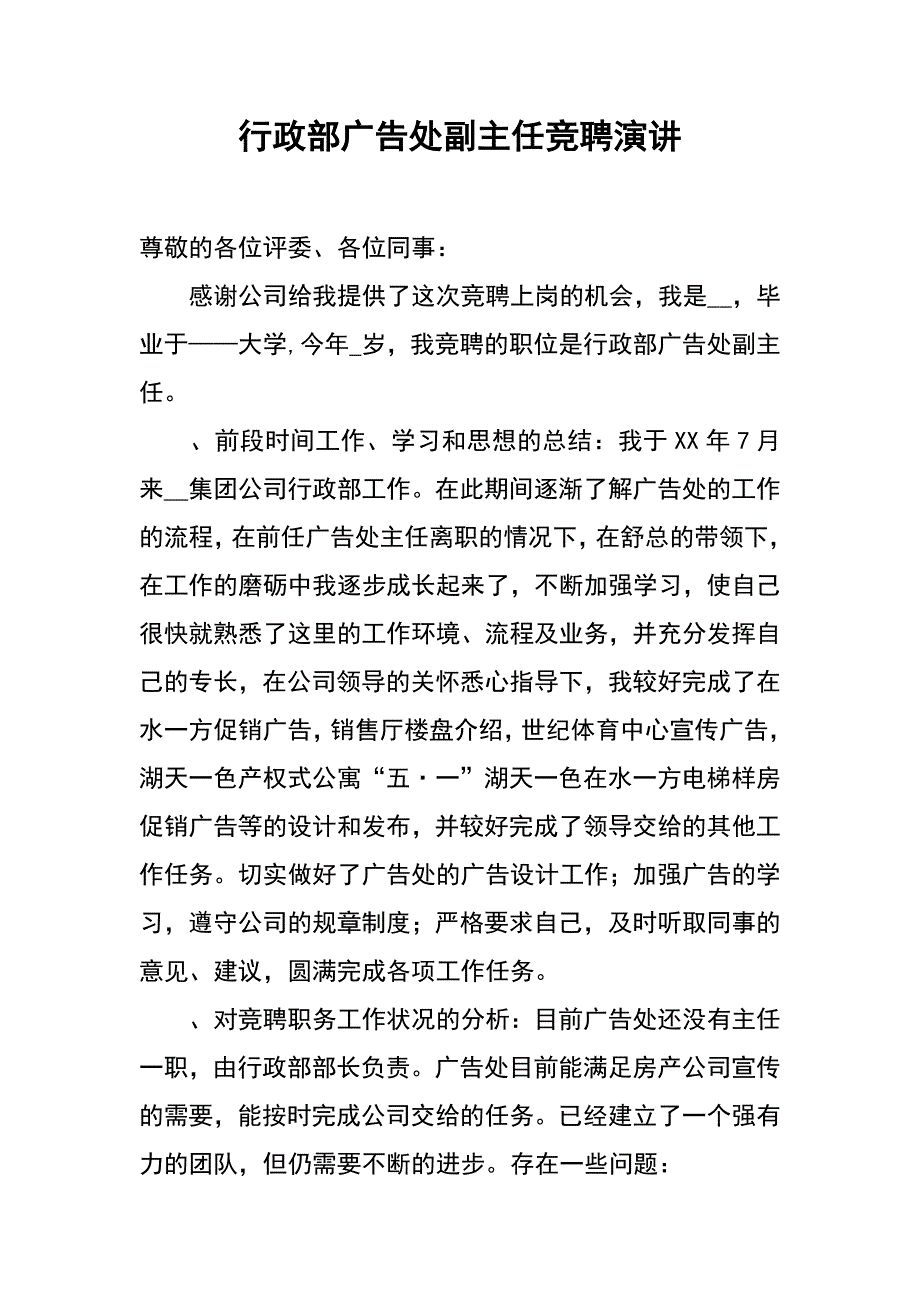 行政部广告处副主任竞聘演讲_第1页