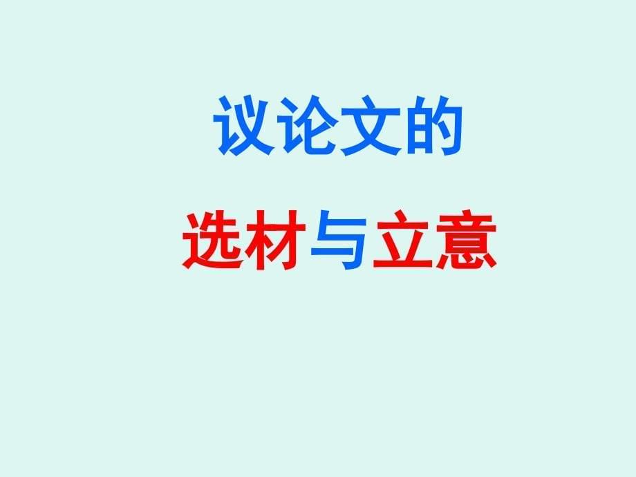 高中三年级高考作文辅导《议论类文章选材与立意》PPT课件_第5页