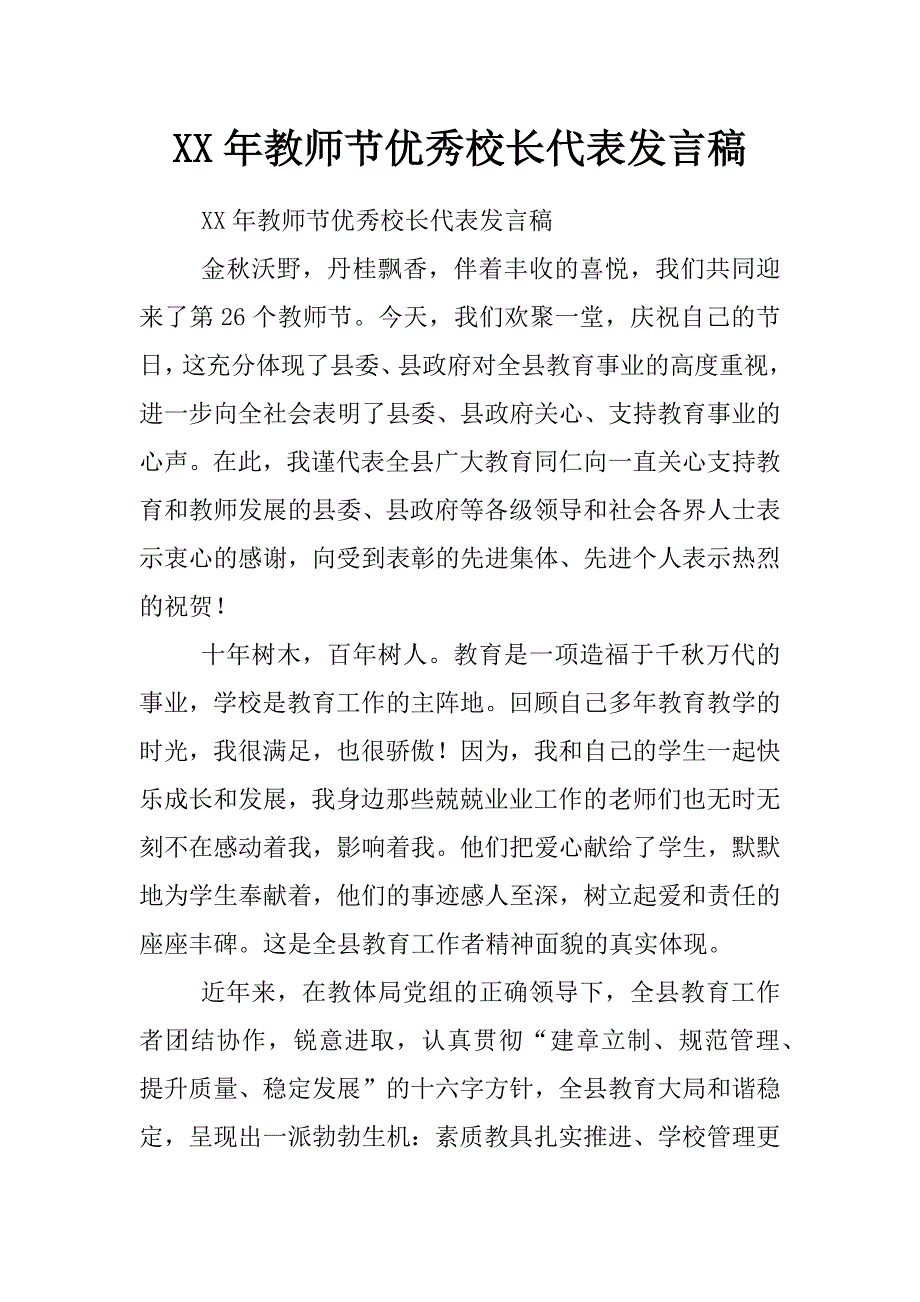 xx年教师节优秀校长代表发言稿_第1页