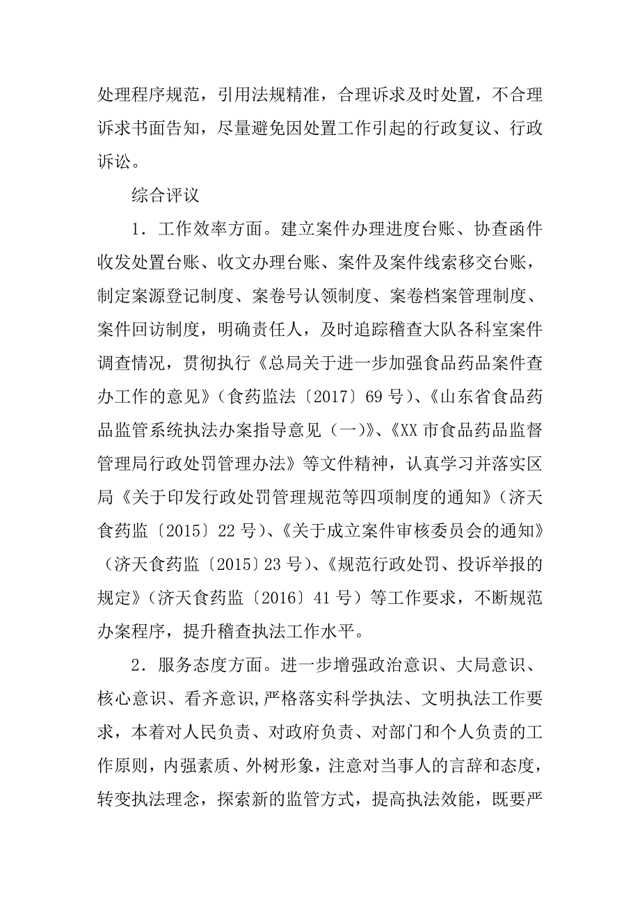 2017年区食品药品稽查大队党风政风行风评议工作报告_第4页