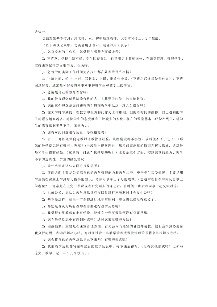 中学教师教学反思调查问卷、访谈提纲和结果_第4页