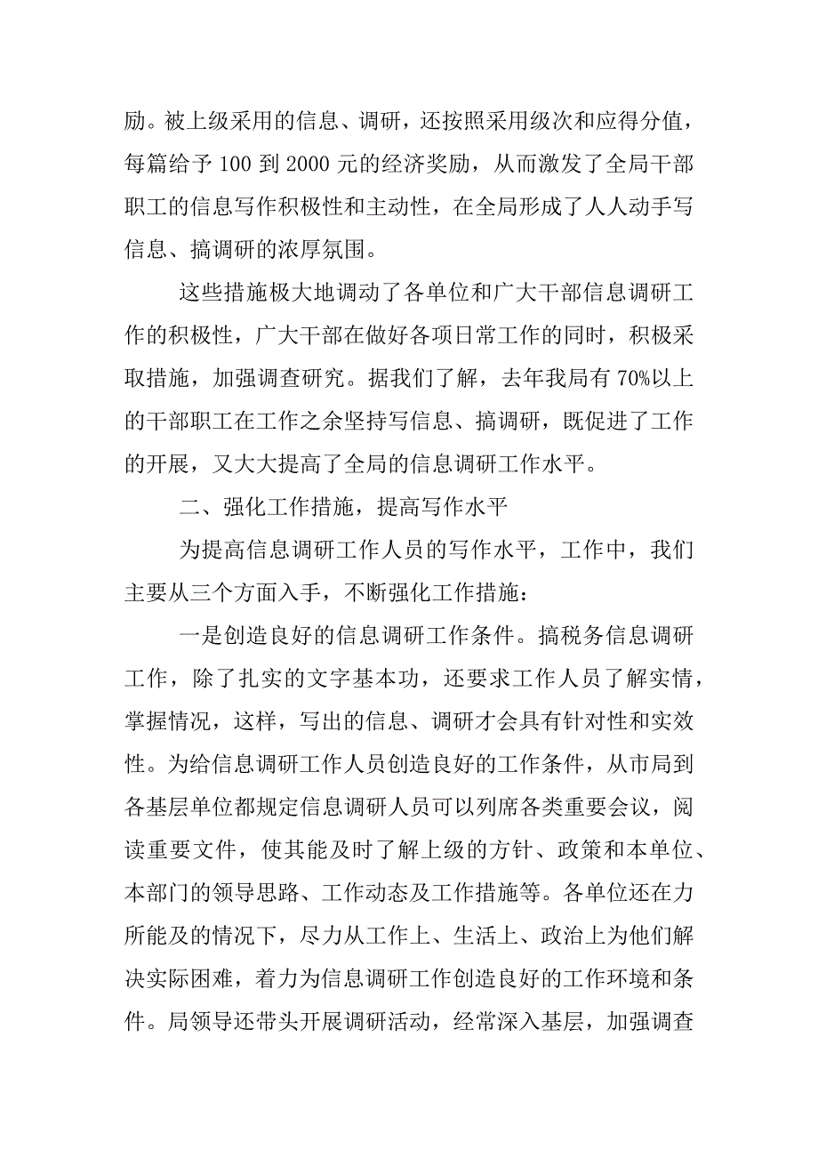 地税系统办公室信息调研经验交流材料_第3页