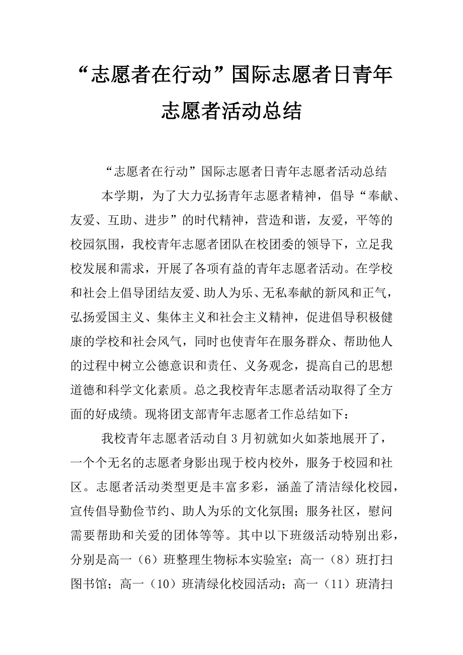 “志愿者在行动”国际志愿者日青年志愿者活动总结_第1页