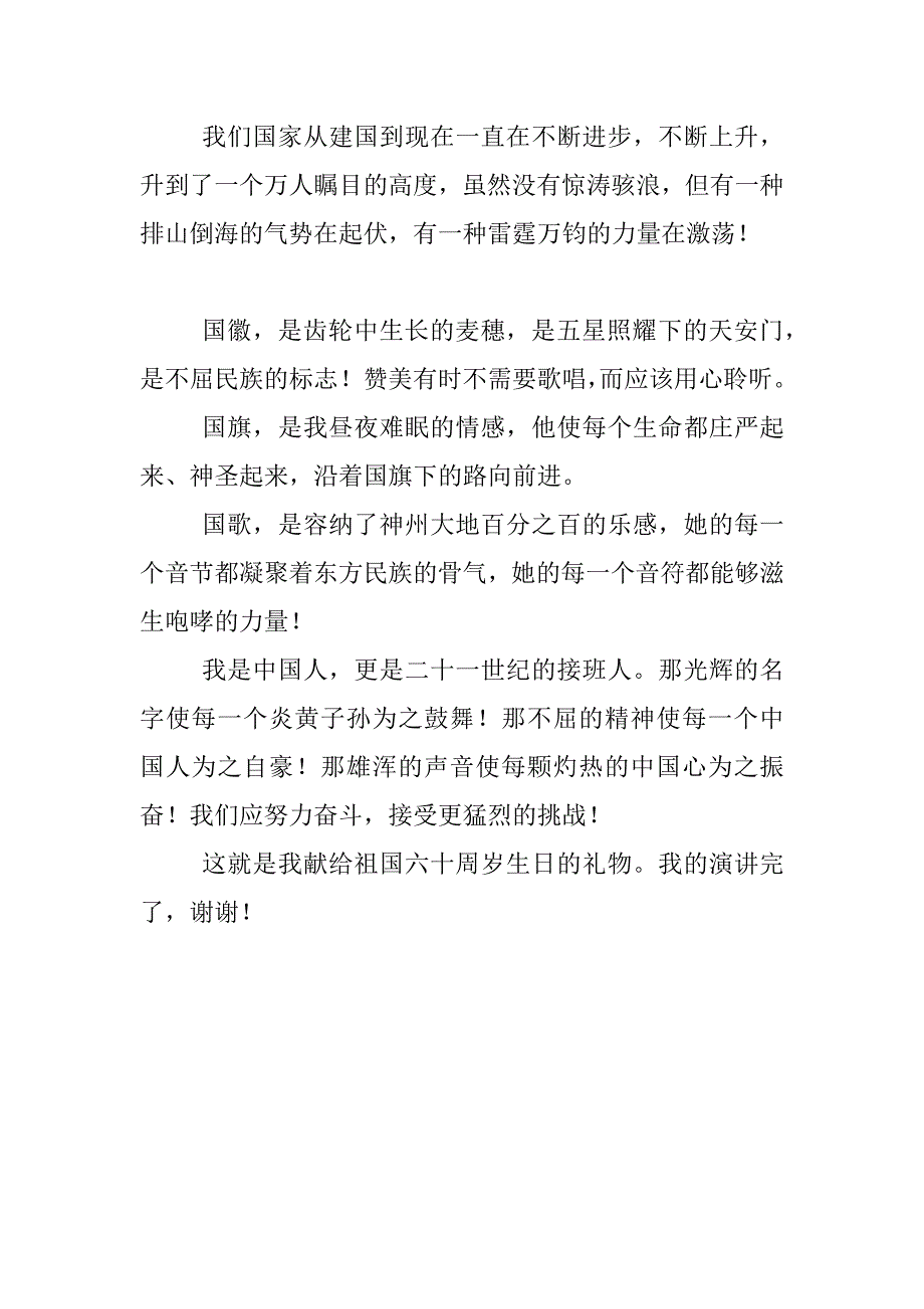 关于国庆节的演讲稿：中学生国庆爱国演讲稿_第2页