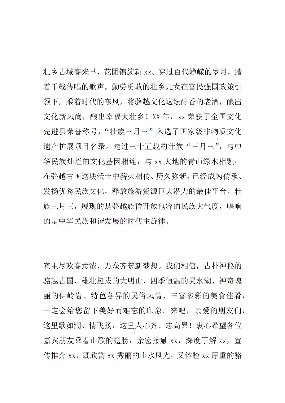 xx年“壮族三月三”歌圩活动暨文化旅游节开幕式讲话稿_第2页