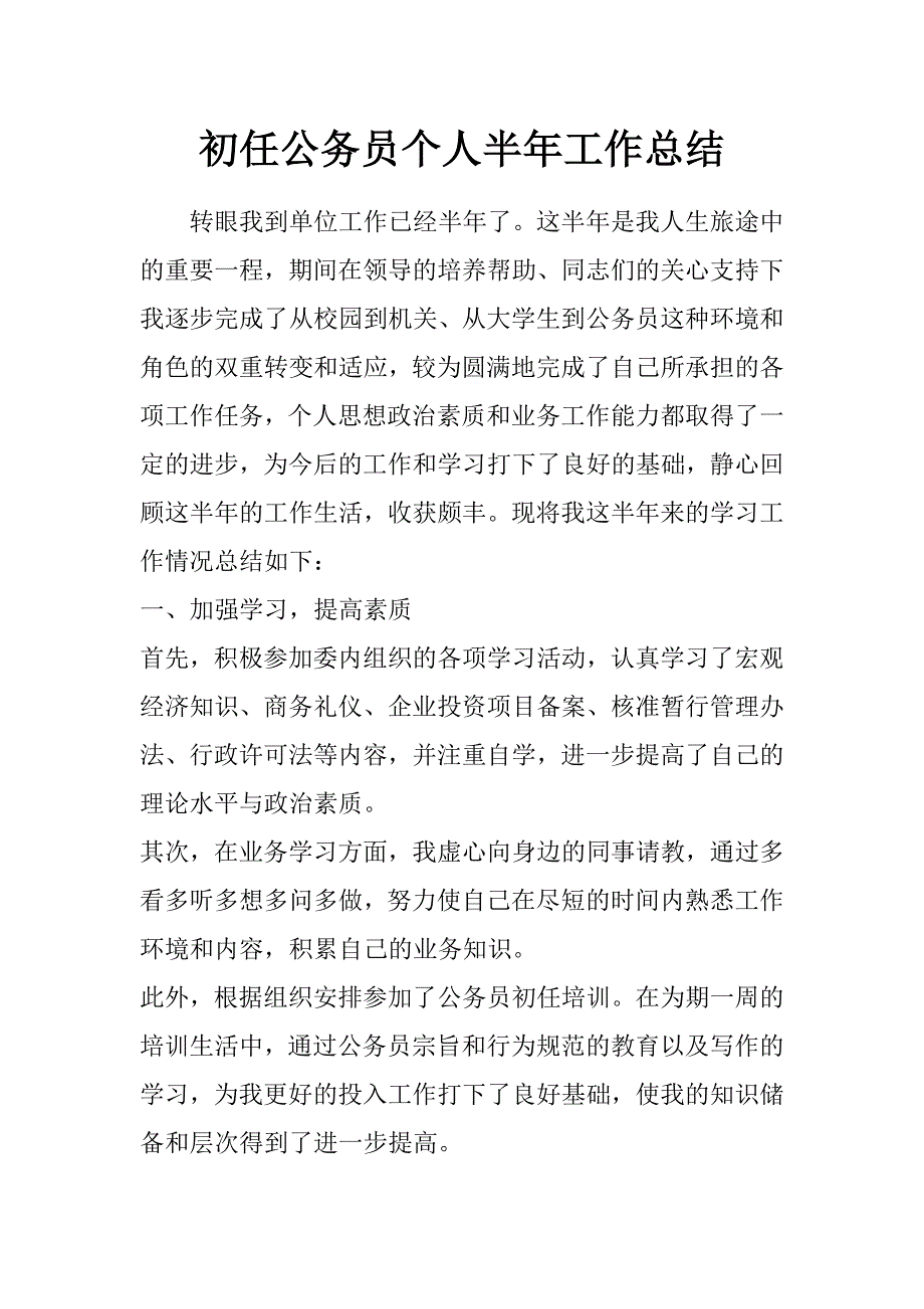 初任公务员个人半年工作总结_第1页