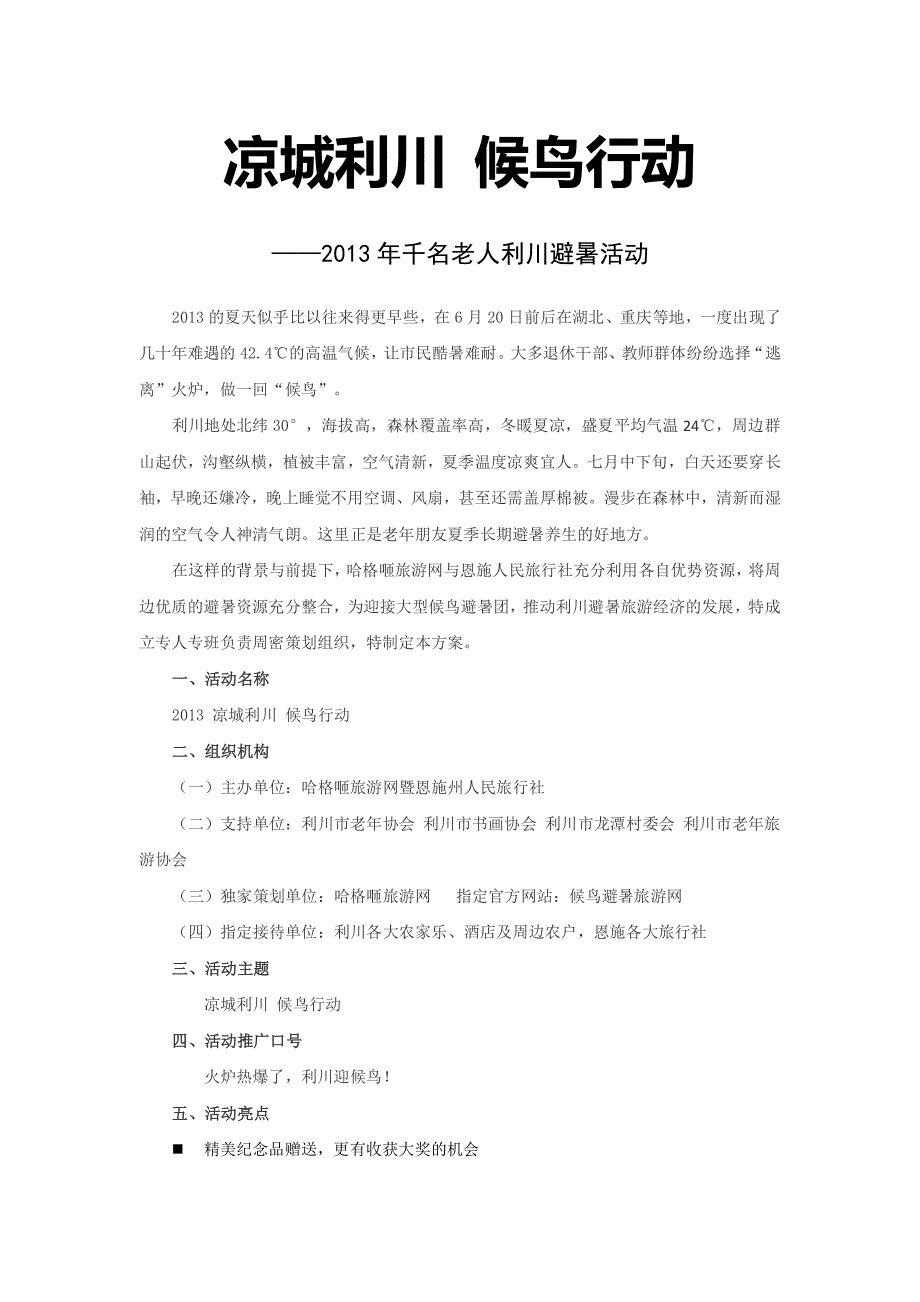 凉城利川 候鸟行动 老人包月避暑方案_第1页