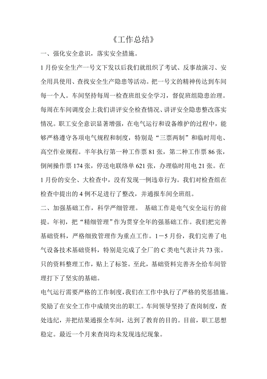 强化安全意识,落实安全措施。_第1页