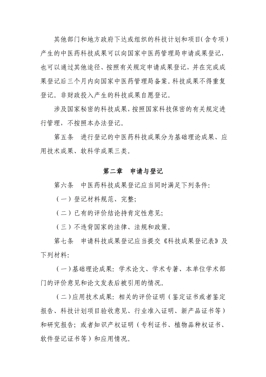 《中医药科技成果登记管理办法(征求意见稿)》及修订说明_第2页