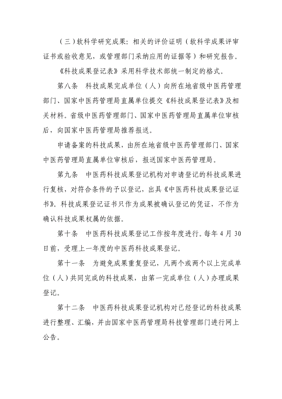 《中医药科技成果登记管理办法(征求意见稿)》及修订说明_第3页