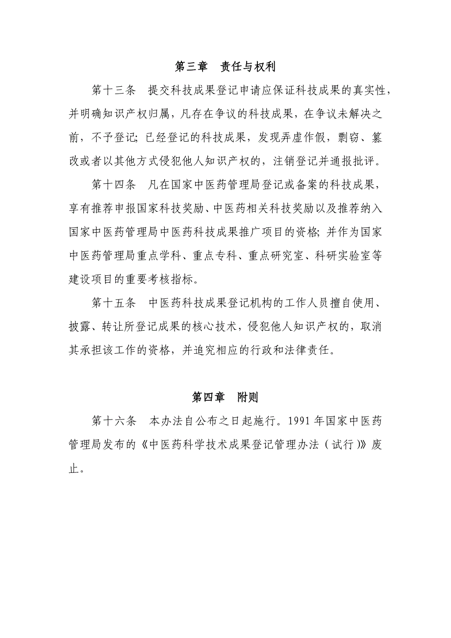 《中医药科技成果登记管理办法(征求意见稿)》及修订说明_第4页