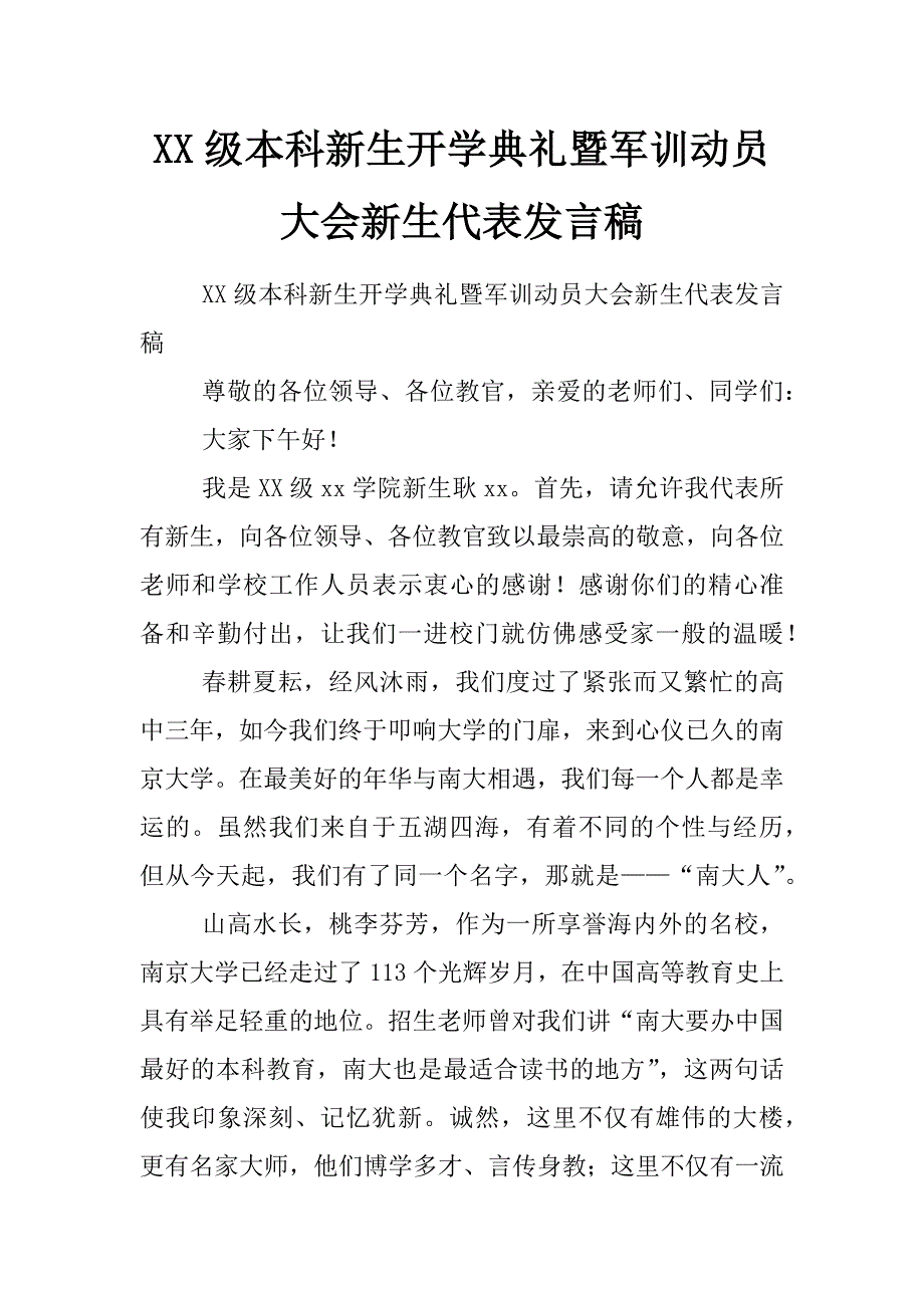 xx级本科新生开学典礼暨军训动员大会新生代表发言稿_第1页