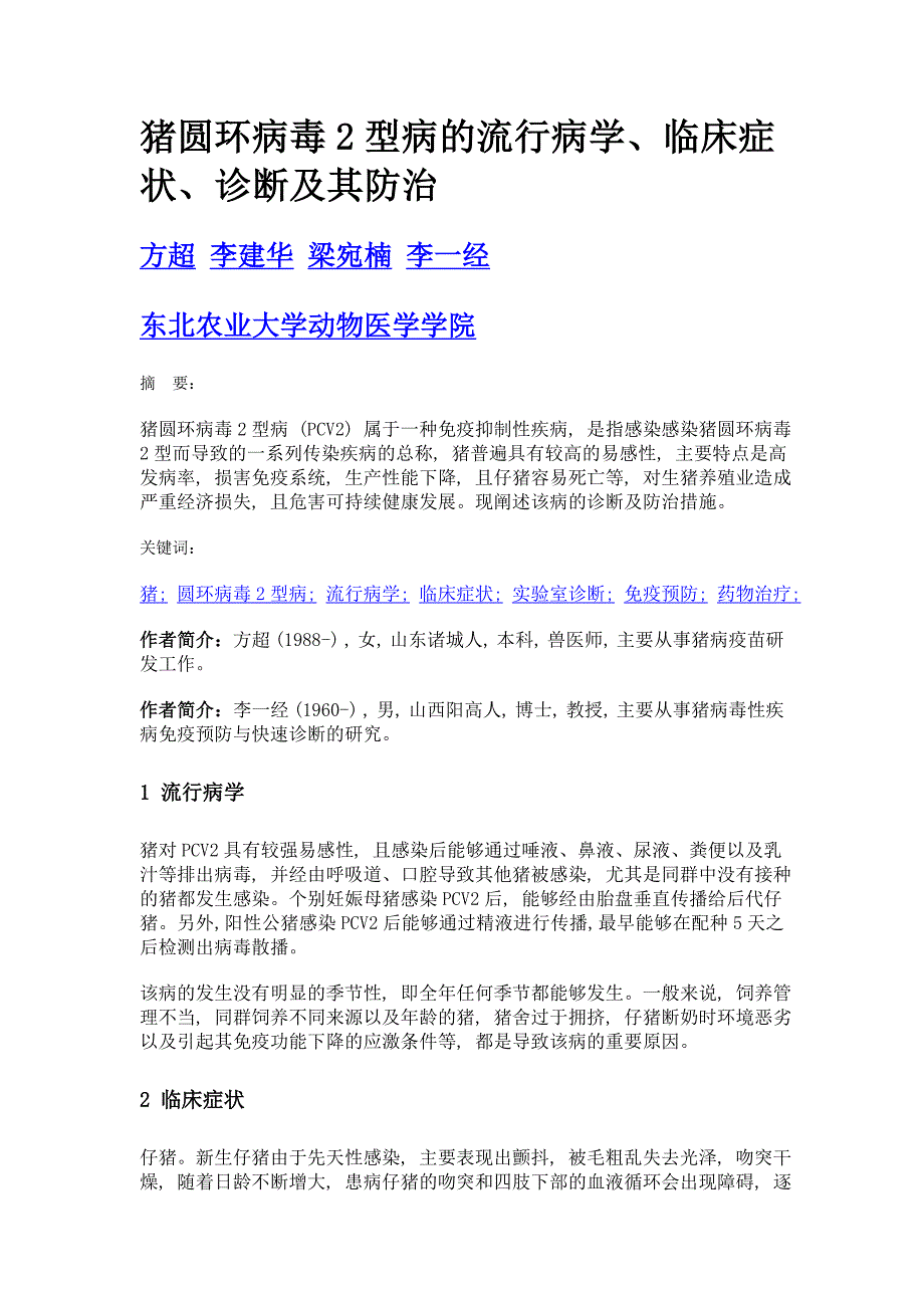 猪圆环病毒2型病的流行病学、临床症状、诊断及其防治_第1页