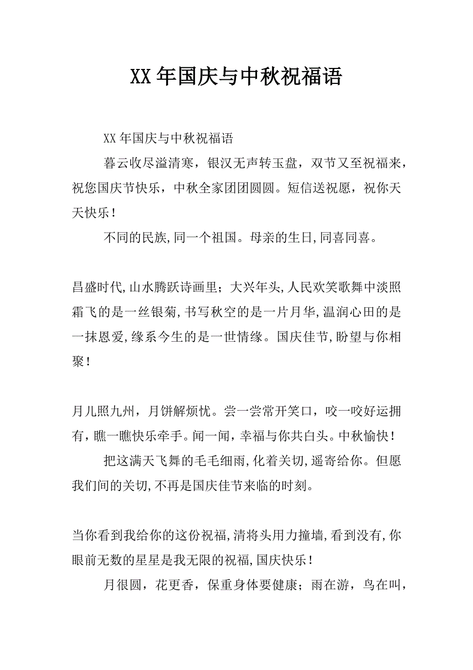 xx年国庆与中秋祝福语_第1页