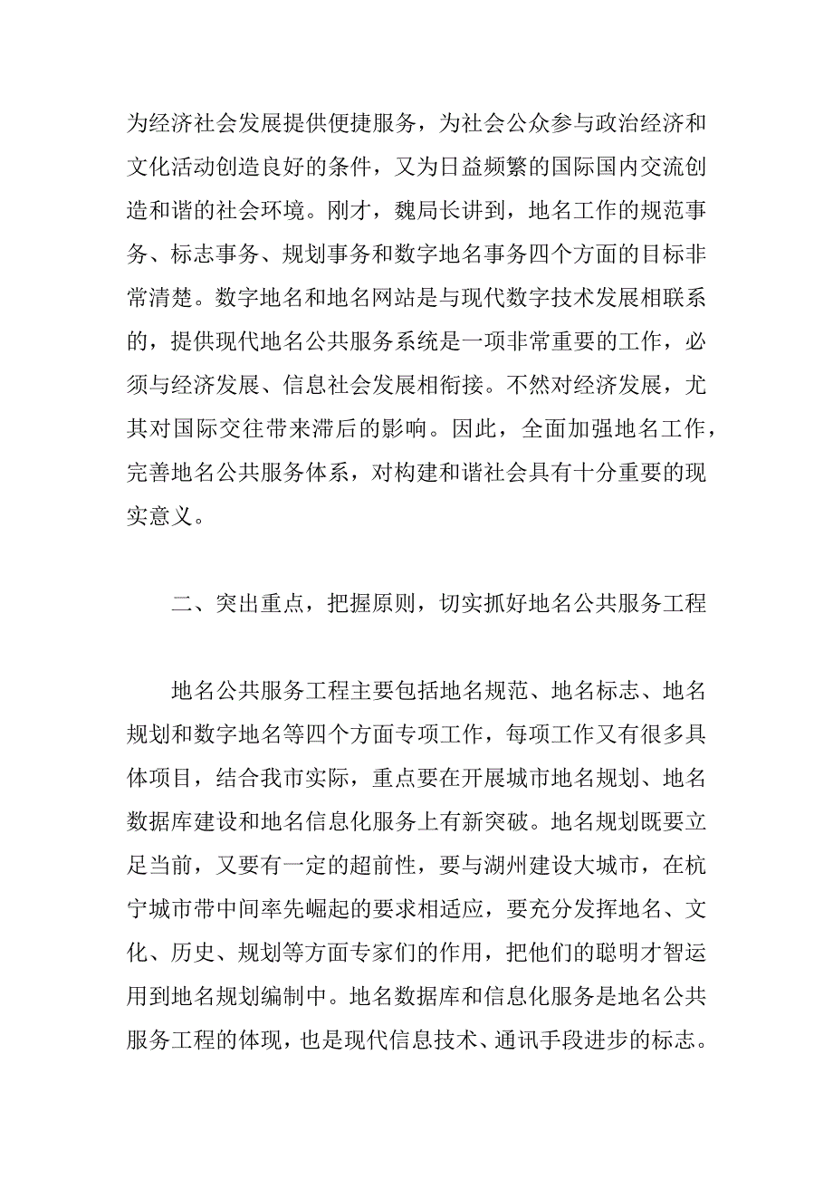 副市长在全市地名工作会议上的讲话要点_第4页