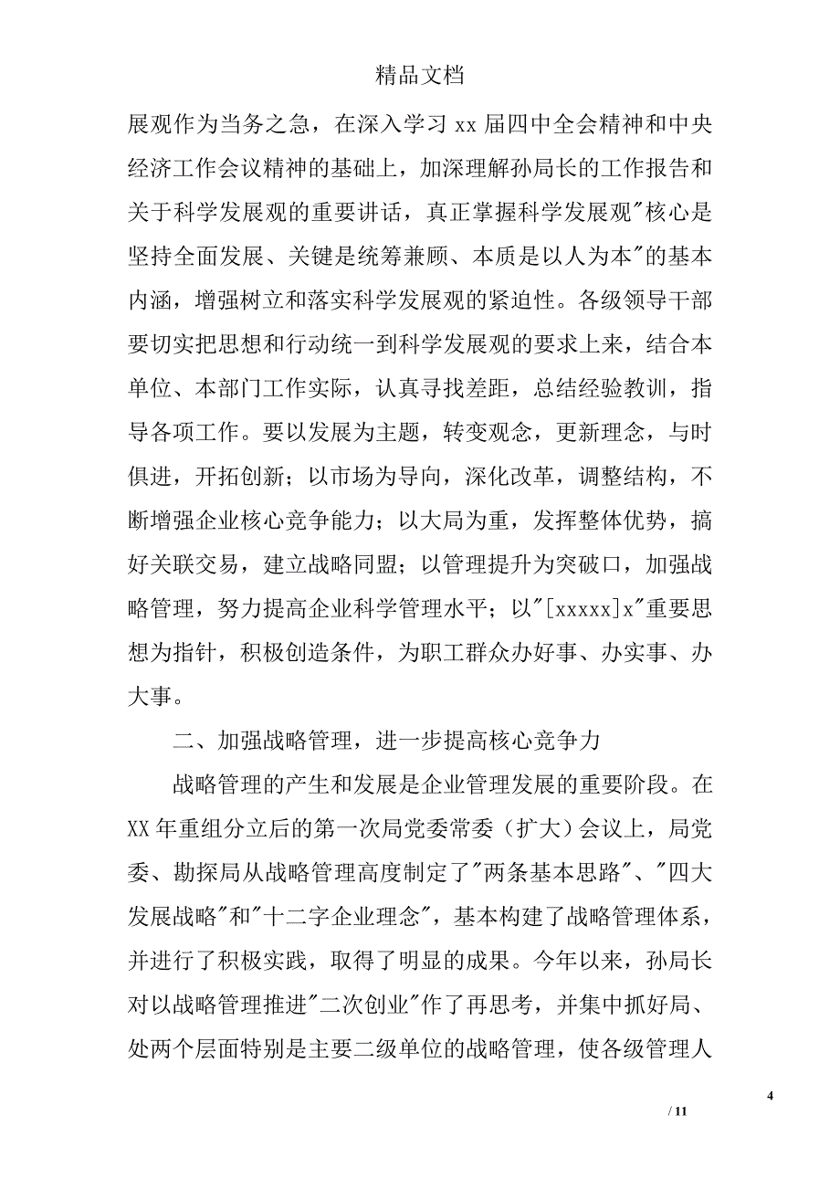 勘探局年度工作会议结束时的讲话稿_第4页