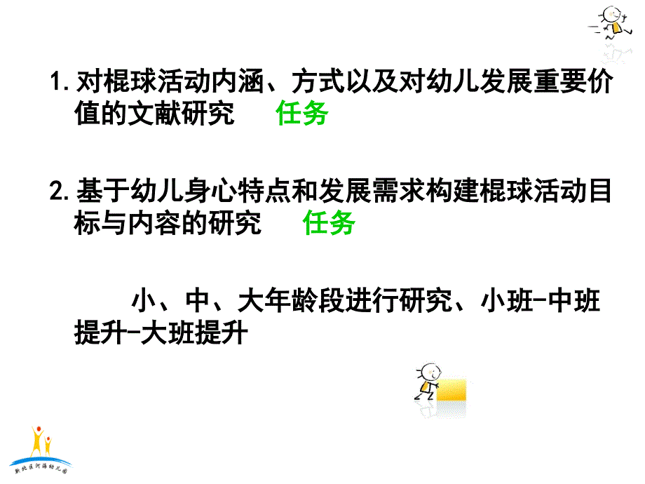 1.对棍球活动内涵、方式以及对幼儿发展重要价值的文献研究_第3页