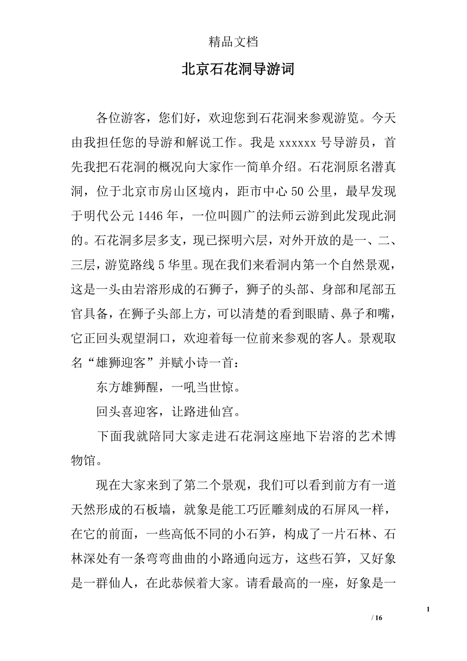 北京石花洞导游词_第1页