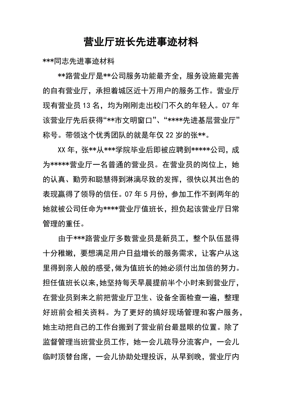 营业厅班长先进事迹材料_第1页