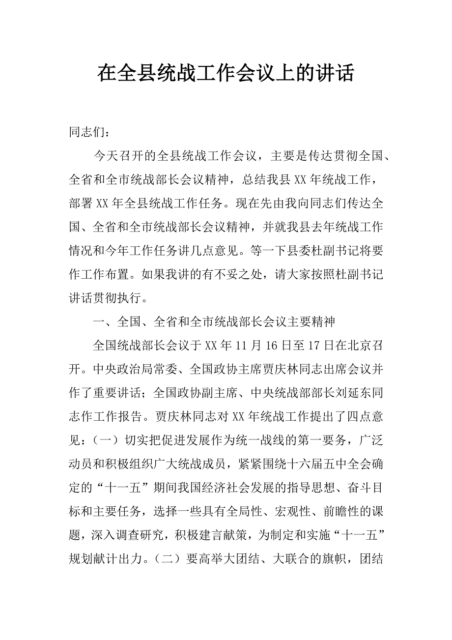 在全县统战工作会议上的讲话_第1页