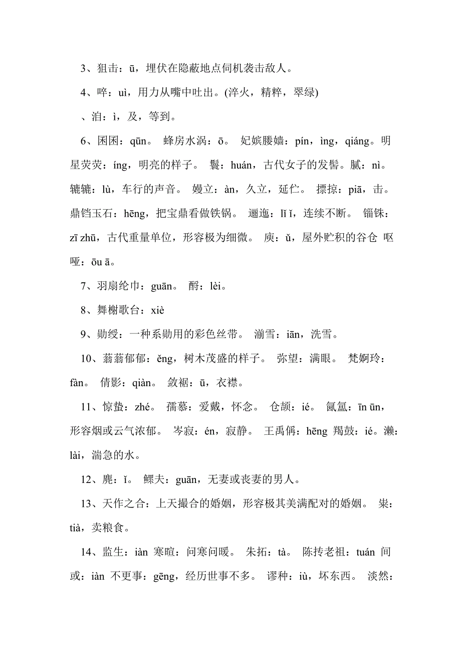 高二下学期语文知识点整理：重点字词_第4页