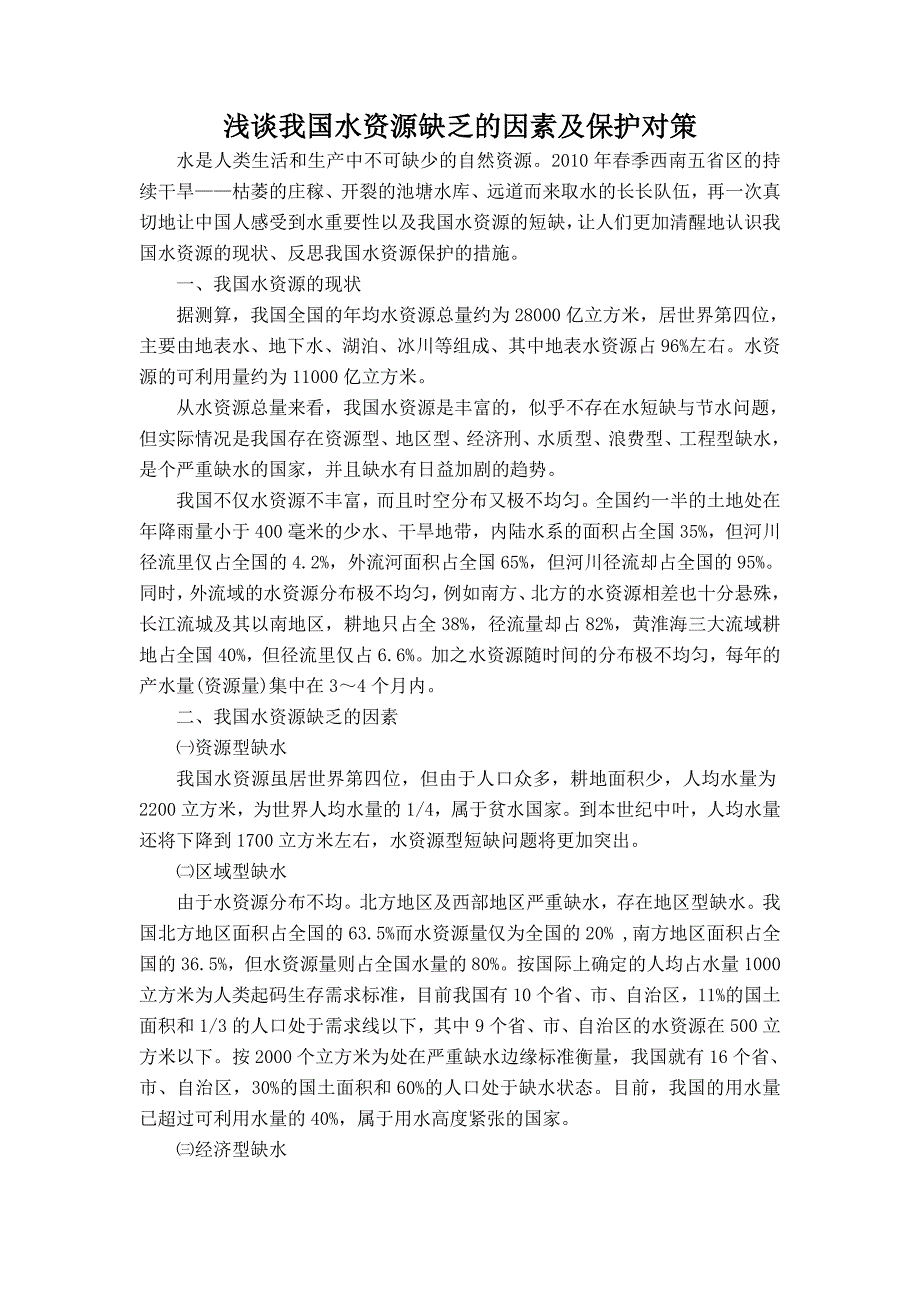 浅谈我国水资源缺乏的因素及保护对策_第1页