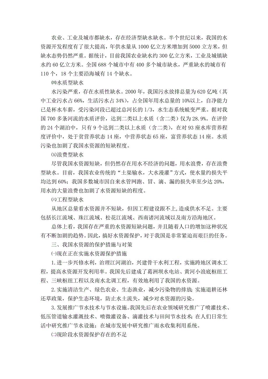 浅谈我国水资源缺乏的因素及保护对策_第2页