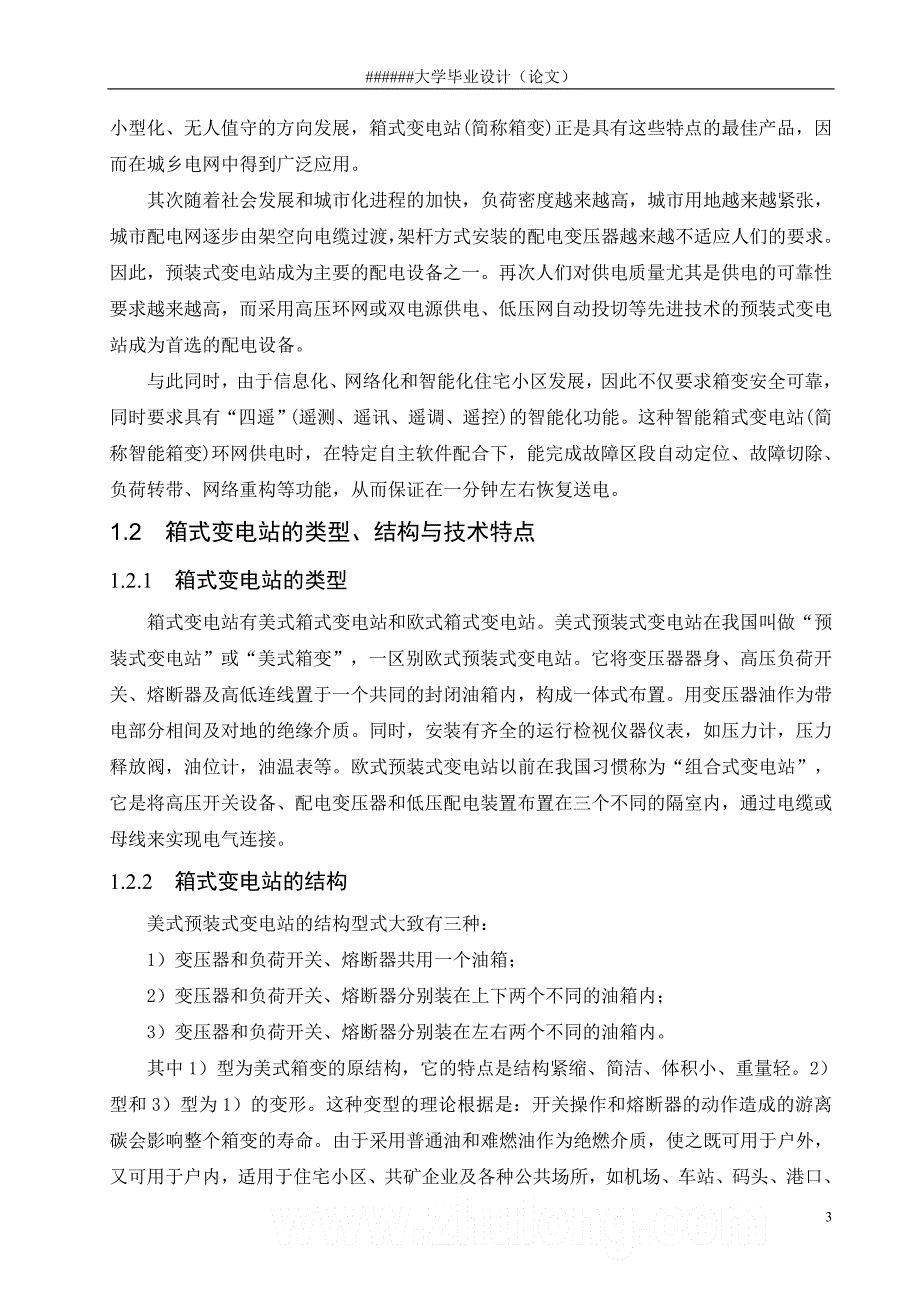 毕业设计----小区箱式变电站设计_第3页