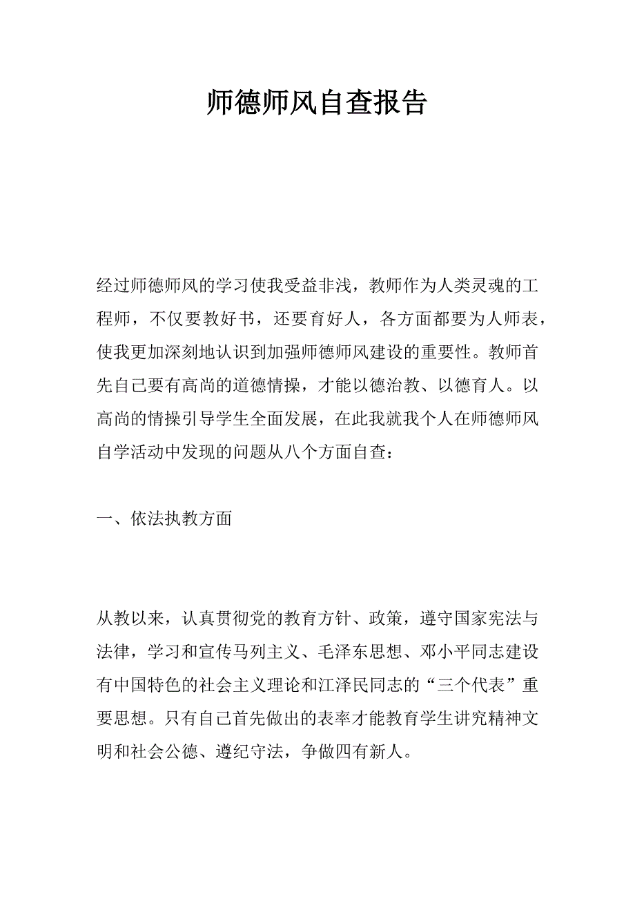 师德师风自查报告_10_第1页