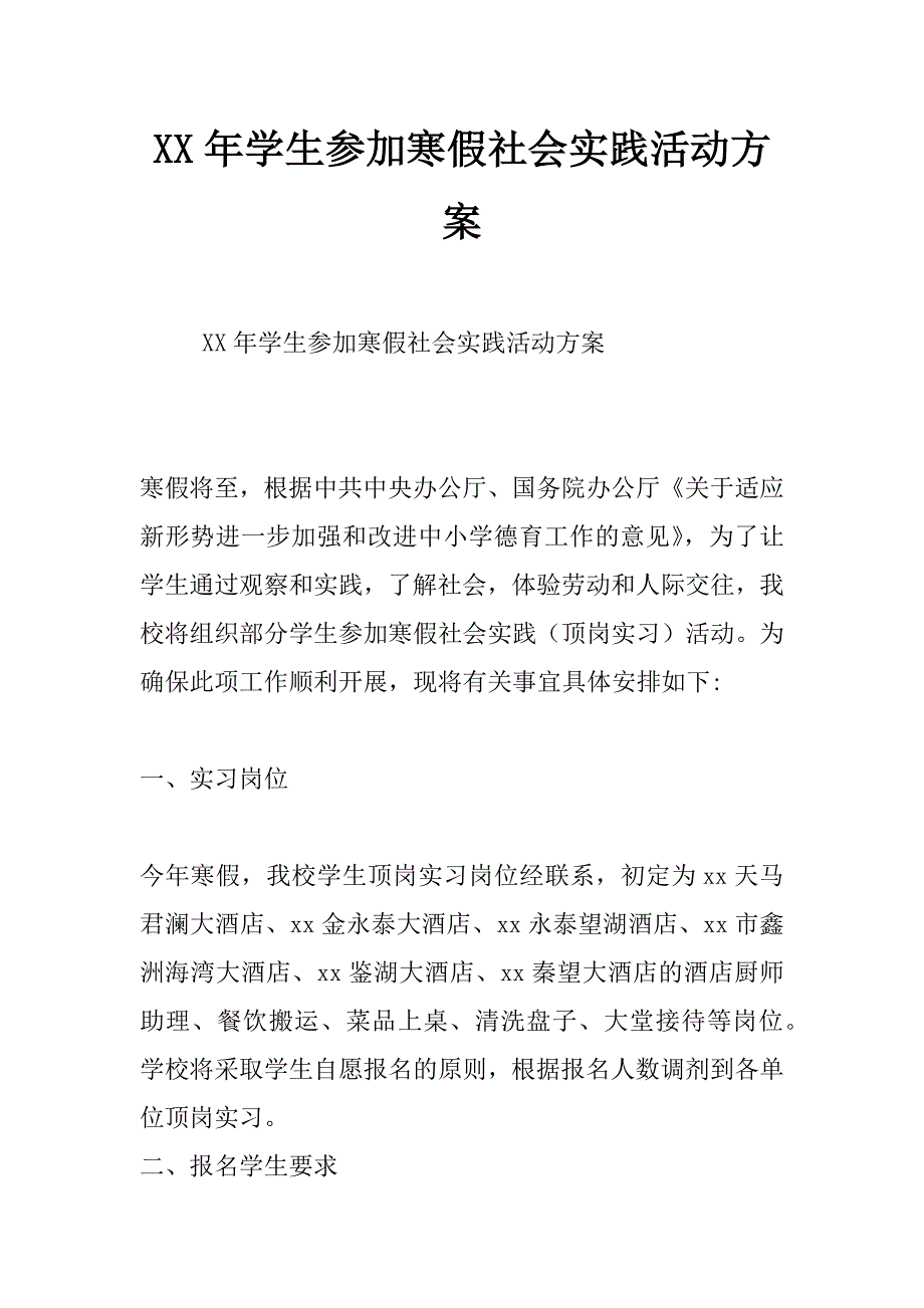 xx年学生参加寒假社会实践活动方案_第1页