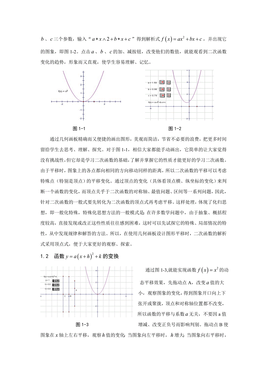 毕业论文---Sketchpad 的图表功能在函数教学中的应用_第3页