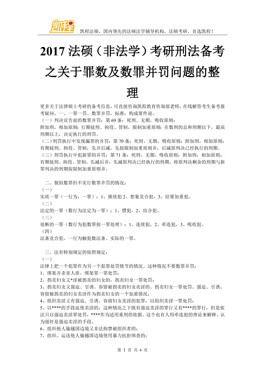 2017法硕(非法学)考研刑法备考之关于罪数及数罪并罚问题的整理_第1页