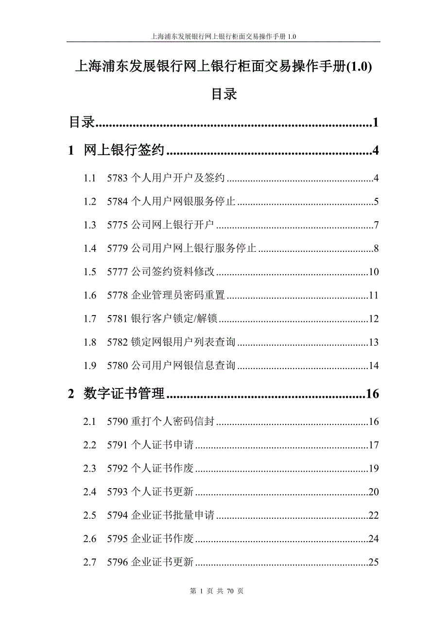 上海浦东发展银行网上银行柜面交易_第1页