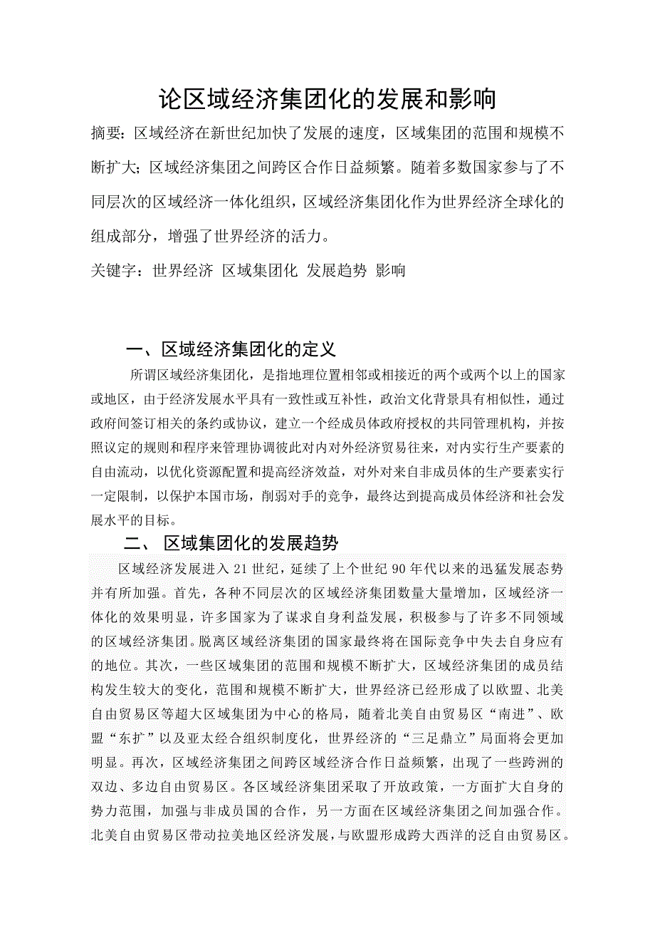 论区域经济集团化的发展和影响_第1页