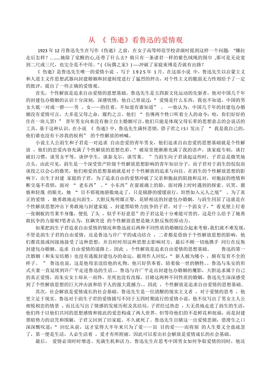 《伤逝》看鲁迅的爱情观_第1页