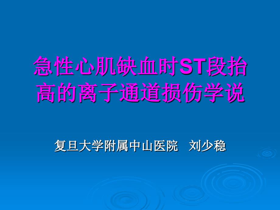 急性心肌缺血时st段抬高的离子通道损伤学说_第1页