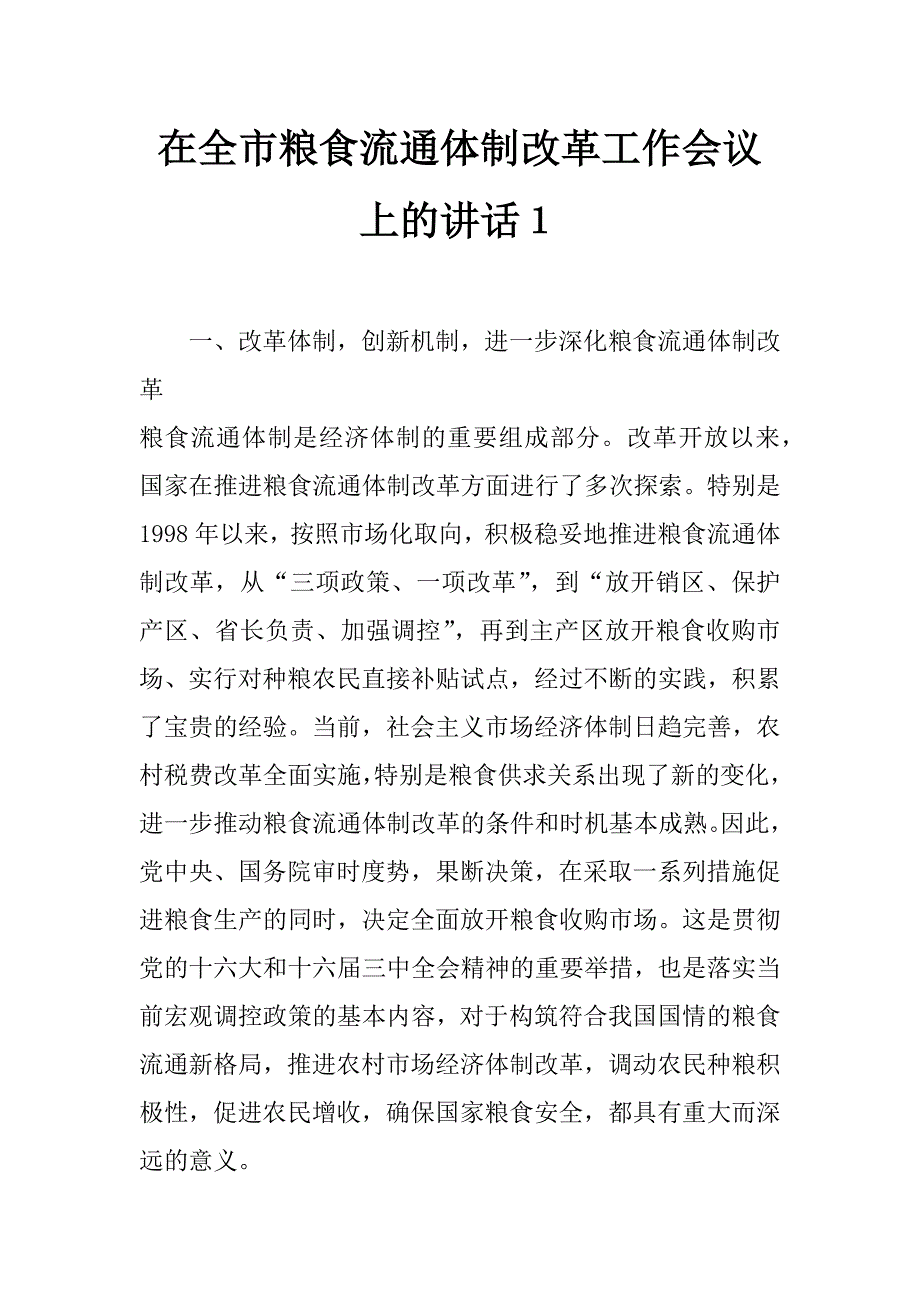 在全市粮食流通体制改革工作会议上的讲话１_第1页