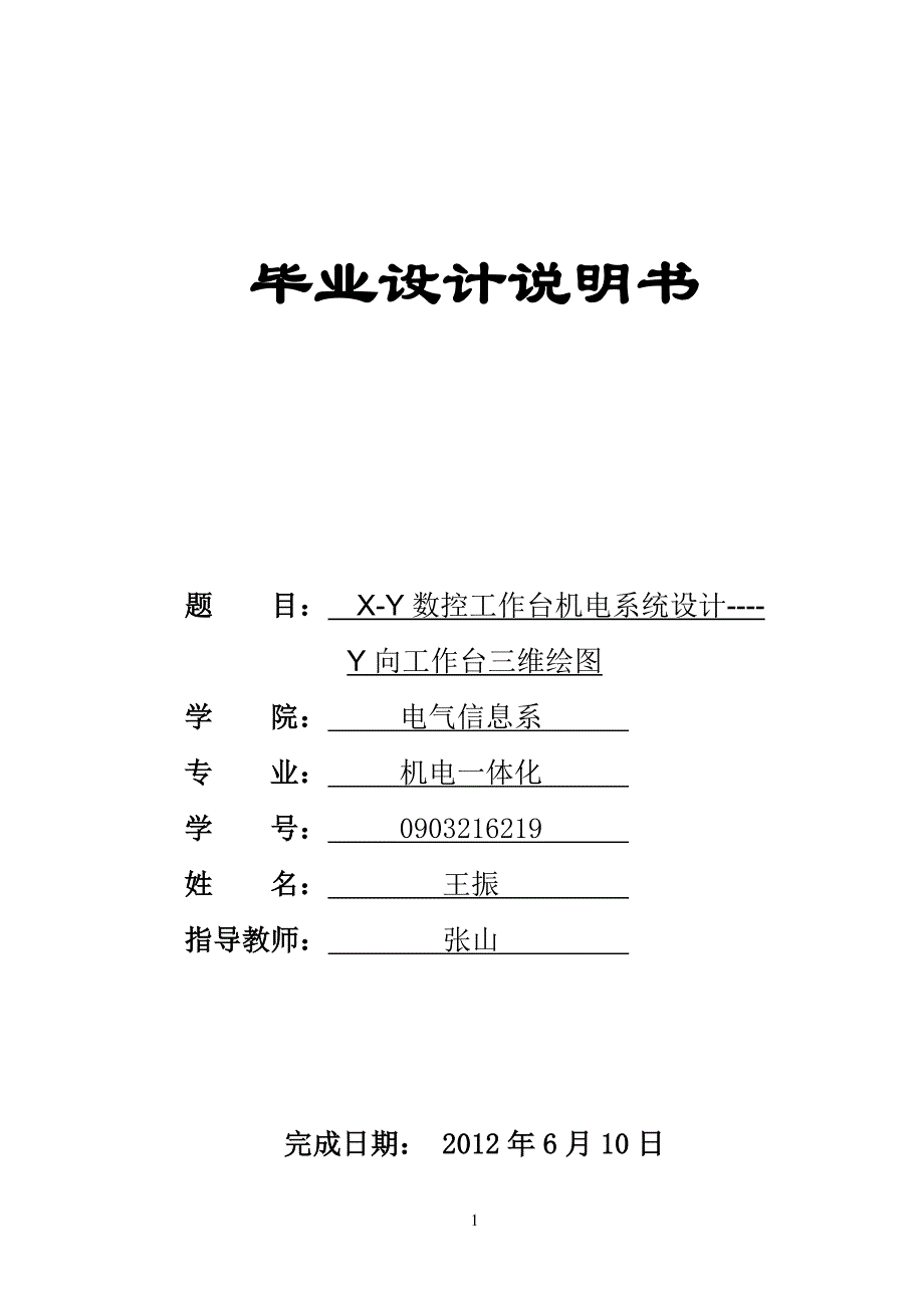 毕业设计---X-Y数控工作台机电系统设计_第1页